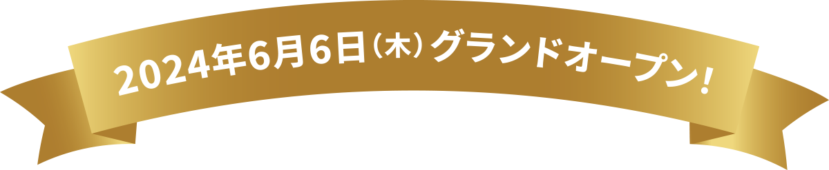 2024年6月6日（木）グランドオープン！