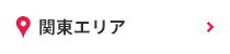 関東エリア